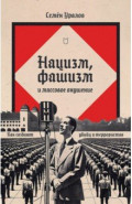 Нацизм, фашизм и массовое внушение. Как создают убийц и террористов
