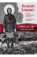 Великий Блокпост. Антология донбасской поэзии 2014-2022 гг.