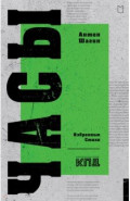 Часы. Избранные стихи