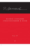 Полное собрание стихотворений и поэм. В 4 томах. Том 4