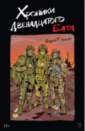 Хроники Двенадцатого бата