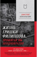 Жизнь Гришки Филиппова, прожитая им неоднократно