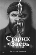 Старик и Зверь