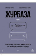Журбаза. Практические ответы на сложные вопросы про мотивацию, роскошь и будущее. Том 4