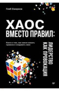 Хаос вместо правил. Лидерство как провокация