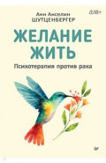 Желание жить. Психотерапия против рака