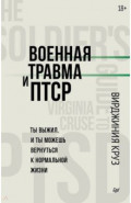 Военная травма и ПТСР. Ты выжил, и ты можешь вернуться к нормальной жизни