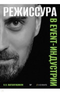 Режиссура в event-индустрии