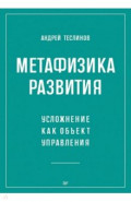 Метафизика развития. Усложнение как объект управления