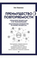 Преимущество повторяемости 3. Управление процессами и их трансформация. Практическое руководство
