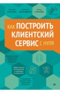 Как построить клиентский сервис с нуля