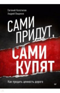 Сами придут, сами купят. Как продать ценность дорого