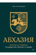 Абхазия. Взгляд со стороны. Государство, бизнес и право