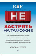 Как не застрять на таможне