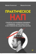 Практическое НЛП