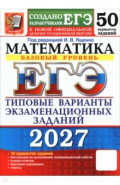 ЕГЭ-2027. Математика. Базовый уровень. 50 вариантов. Типовые варианты экзаменационных заданий