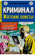 Криминал. Жестокие сюжеты №1