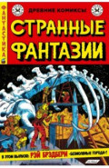 Странные фантазии. Безмолвные города