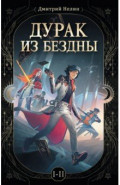 Дурак из бездны. Перевернутая звезда (цветной срез)