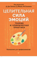 Целительная сила эмоций. Теория и клиническая практика