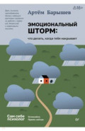 Эмоциональный шторм. Что делать, когда тебя накрывает. Успокойся. Прямо сейчас