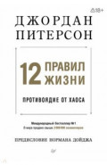 12 правил жизни. Противоядие от хаоса