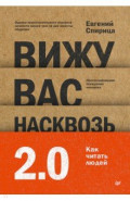 Вижу вас насквозь 2.0. Как "читать" людей