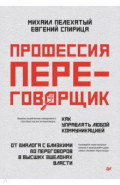 Профессия &mdash; переговорщик. Как управлять любой коммуникацией