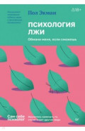 Психология лжи. Обмани меня, если сможешь