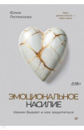Эмоциональное насилие. Каким бывает и как защититься