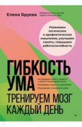 Гибкость ума. Тренируем мозг каждый день