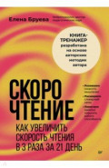 Скорочтение. Как увеличить скорость чтения в 3 раза за 21 день