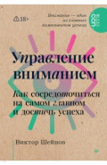 Управление вниманием. Как сосредоточиться на самом главном и достичь успеха