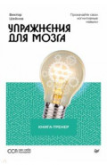 Упражнения для мозга. Книга-тренер