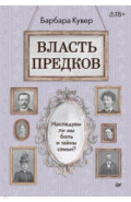 Власть предков. Наследуем ли мы боль и тайны семьи?