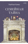 Семейная тайна. Как прошлое управляет нашей жизнью