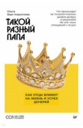Такой разный папа. Как отцы влияют на жизнь и успех дочерей