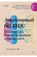 Дофаминовый баланс. Как управлять своими желаниями и настроением