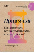 Привычки. Как перестать все контролировать и начать жить?