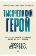 Тысячеликий герой