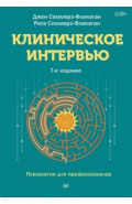 Клиническое интервью