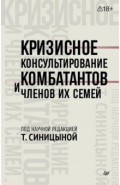 Кризисное консультирование комбатантов и членов их семей