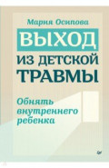 Выход из детской травмы. Обнять внутреннего ребенка