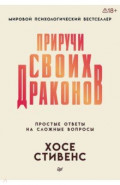 Приручи своих драконов