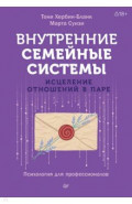 Внутренние семейные системы. Исцеление отношений в паре