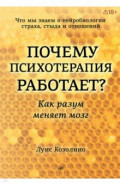 Почему психотерапия работает? Как разум меняет мозг