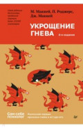 Укрощение гнева