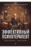 Эффективный психотерапевт. Навыки, улучшающие практику