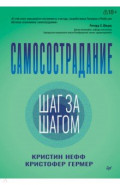 Самосострадание. Шаг за шагом