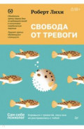 Свобода от тревоги. Справься с тревогой, пока она не расправилась с тобой